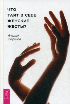 Что таят в себе женские жесты?