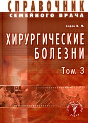 Справочник семейного врача. Хирургические болезни.Т. 3.