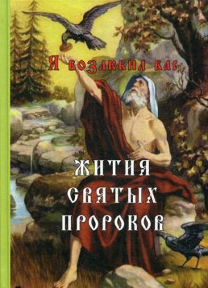 Я возлюбил вас. Жития святых пророков