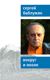 Вокруг и около