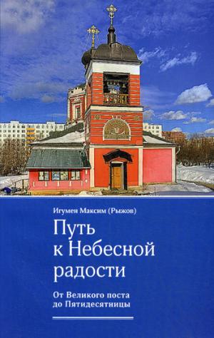 Путь к Небесной радости. От Великого поста