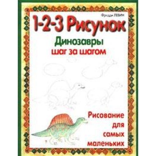 Динозавры: 1-2-3 рисунок