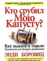 Кто срубил мою капусту?