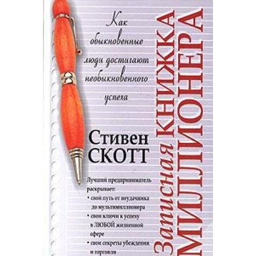 Записная книжка миллионера