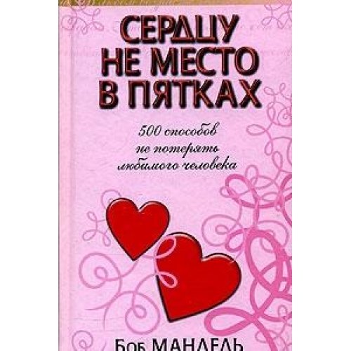 Сердцу не место в пятках