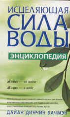 Исцеляющая сила воды