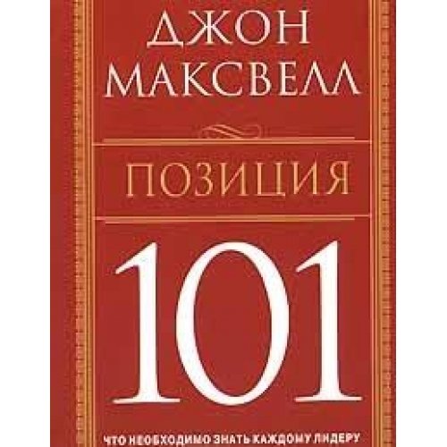 Позиция 101