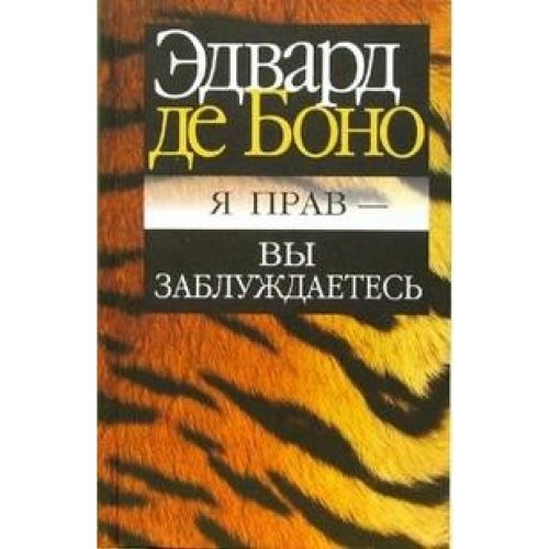 Я прав - вы заблуждаетесь
