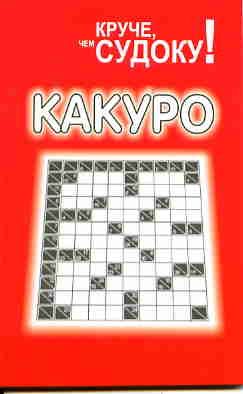 Какуро. Круче,чем судоку!