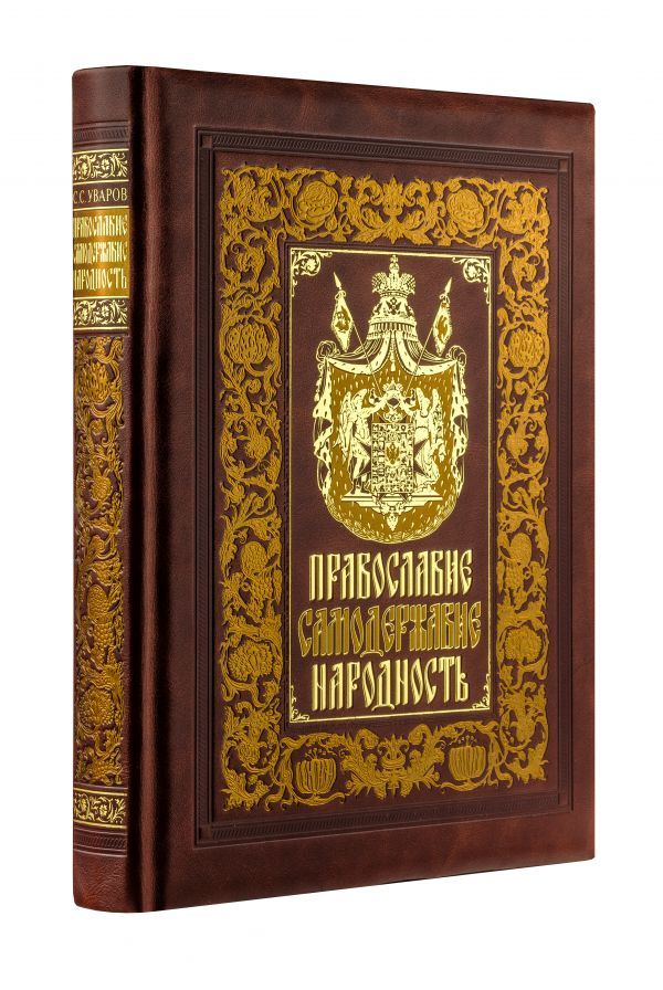 Православие. Самодержавие. Народность