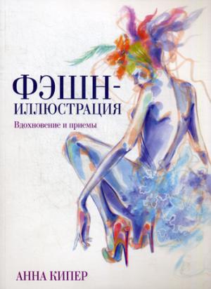 Фэшн-иллюстрация