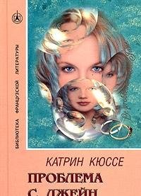 Проблема с Джейн. Роман