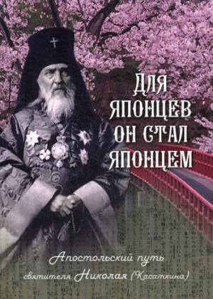 Для японцев он стал японцем: Апостольский путь