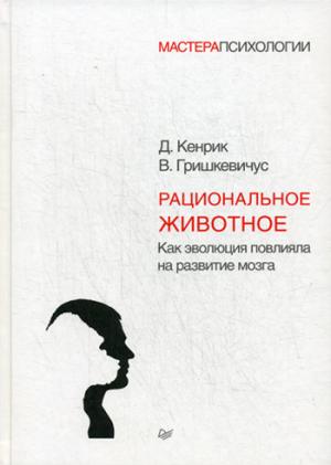 Рациональное животное. Как эволюция повлияла на развитие мозга