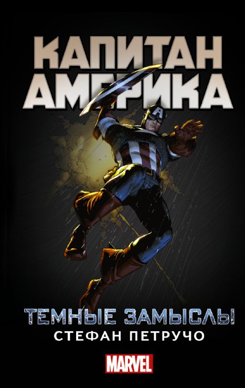 Капитан Америка : Темные замыслы