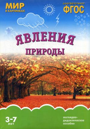 Мир в картинках. Явления природы. Наглядно-дидактическое пособие. 3-7 лет. ФГОС