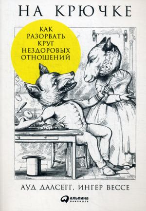 На крючке: Как разорвать круг нездоровых отношений. 2-е изд. (обл.)