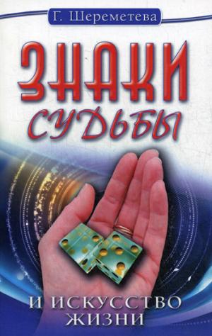 Знаки судьбы и искусство жизни. 10-е изд.