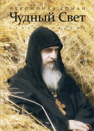 Чудный свет: стихотворения