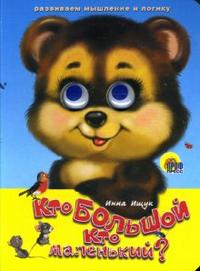 Кто большой, кто маленький