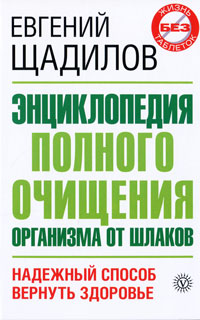 Энциклопедия полного очищения организма