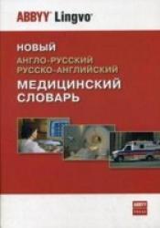 Новый англо - русский и русско - английский медицинский словарь