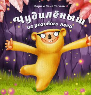 Чудилёныш из розового леса