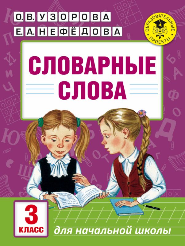 Словарные слова: 3 класс