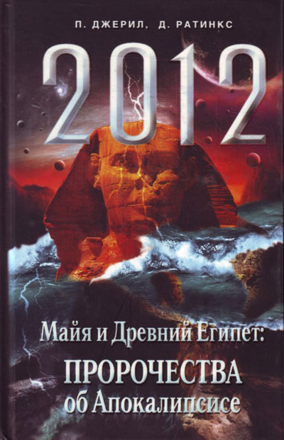 2012. Майя и Древний Египет