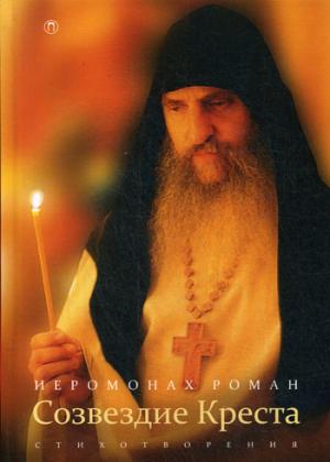 Созвездие креста: стихотворения. 3-е изд., испр