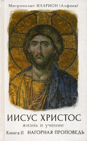 Иисус Христос. Жизнь и учение. Кн.2. Нагорная