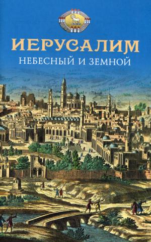 Иерусалим Небесный и земной