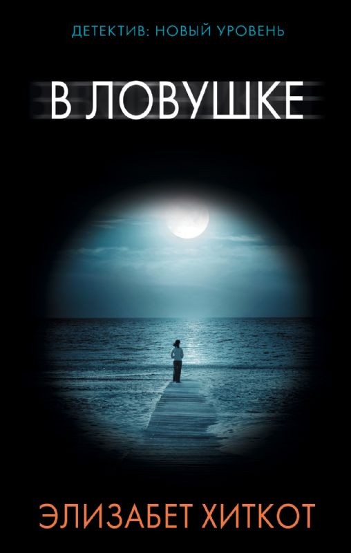 В ловушке