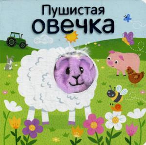 Книжки с пальчиковыми куклами. Пушистая овечка