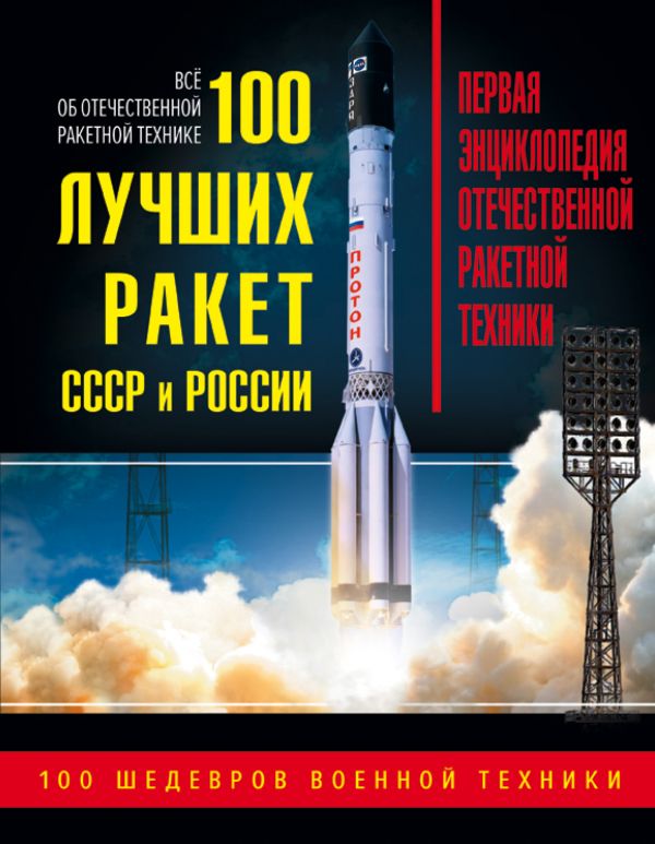 100 лучших ракет СССР и России. Первая энциклопедия отечественной ракетной техни