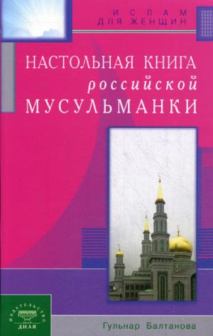 Настольная книга российской мусульманки