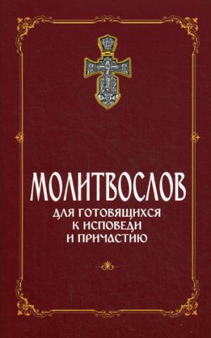 Молитвослов для готовящихся к Исповеди и Причастию