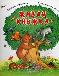 Живая книжка