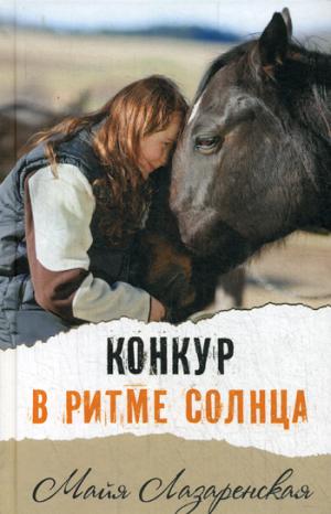 Конкур в ритме солнца