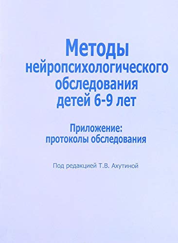 Методы нейропсих.обследов.детей 6-9 л. Приложение