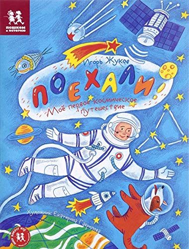 Поехали! Мое первое космическое путешествие