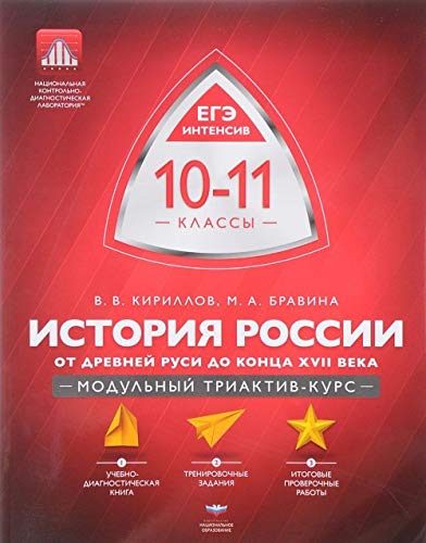 Истор.России 10-11кл Др.Рус-кXVIIв.Мод.триакт-курс