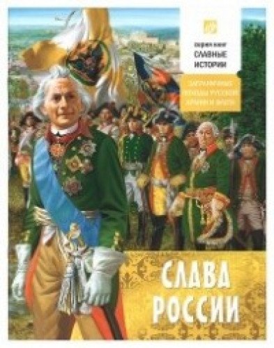 Слава России. Заграничные походы Русской армии
