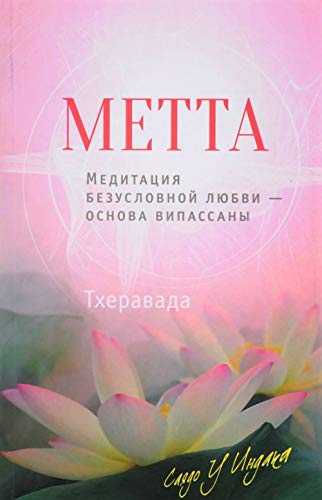Метта. Медитация безусловной любви — основа випасс