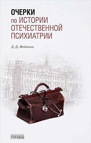 Очерки по истории отечественной психиатрии