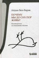 Почему мы до сих пор живы?