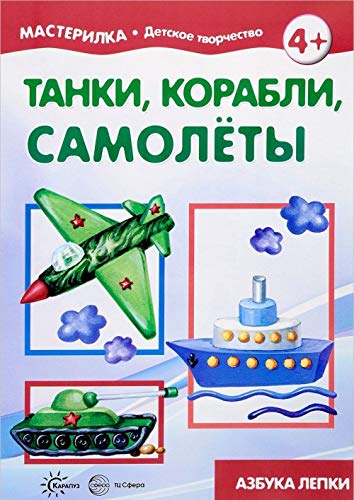 Мастерилка. Танки, корабли, самолеты