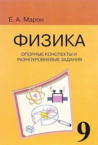 Физика 9кл [Опорные конспекты] к уч. Перышкина