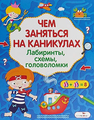 Чем заняться на каникулах.Вып.4.Лабиринты,схемы,головоломки