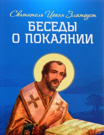 Беседы о покаянии